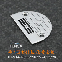 Sewing machine flat car flat sewing machine needle plate E type needle plate thick stock needle plate common needle plate common needle plate hardness