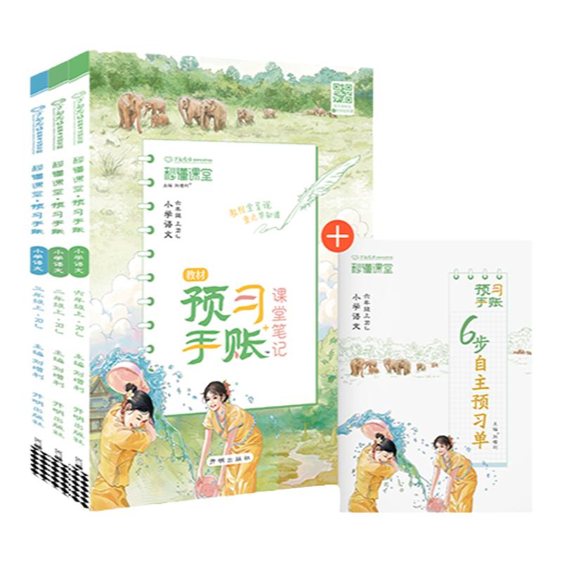 【提前预习】2025万向思维提前预习手账一本通小升初教材衔接小学一升二升三升四升五六上册年级语文人教课前预习视频