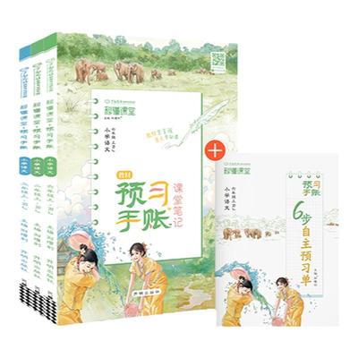 万向思维预习手账小升初