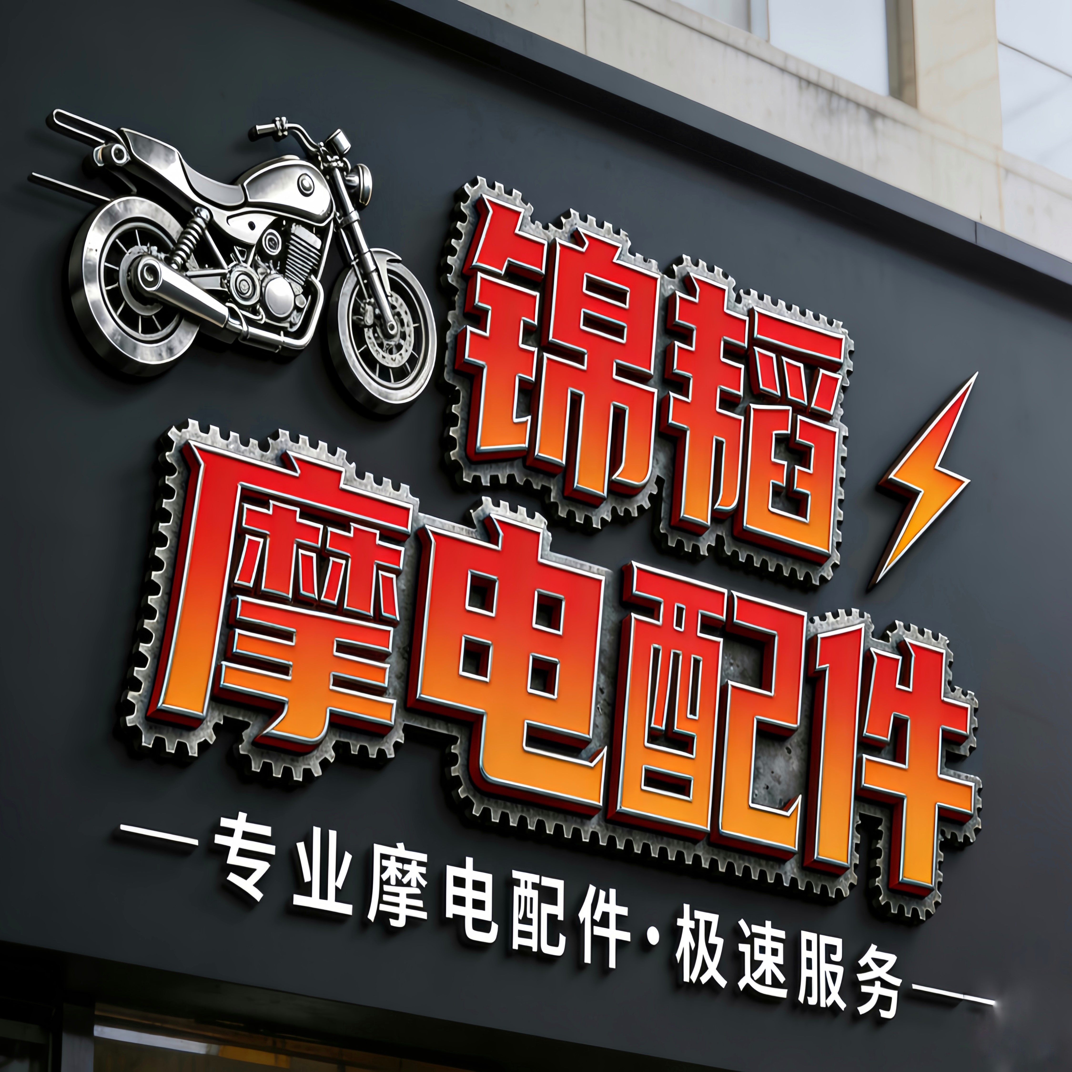 錦韬摩电配件