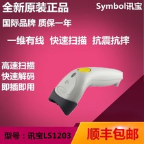 Motorola Motorola news treasure Symbol LS1203 scanning gun barcode express scanning gun