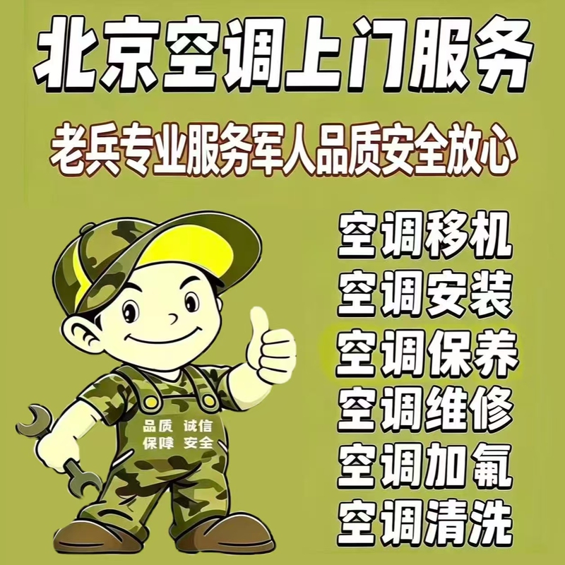 Beijing Citywide Air Conditioning Unit Relocation Service, Air Conditioning Disassembly and Assembly Service, Air Conditioning Installation, Air Conditioning Unit Disassembly and Installation