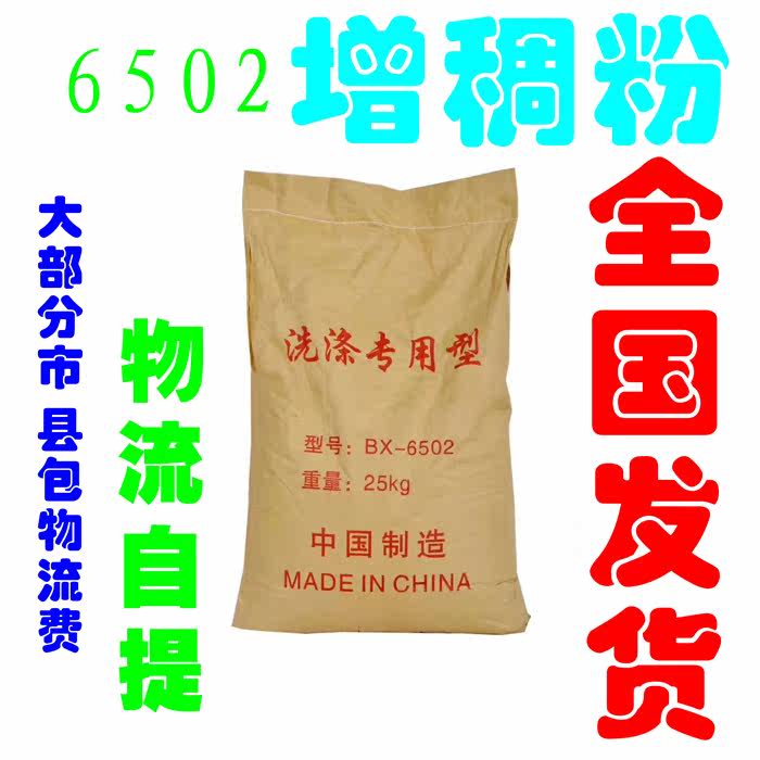 6502 Thickeners Wash Clean Laundry Detergent Liquid Raw Material 25kg Packs Thickening Powder for most parts of the country