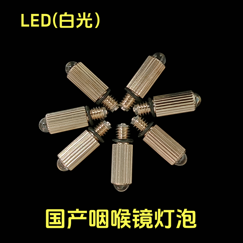 咽喉喉镜灯泡灯头，LED灯泡（白光）不锈钢麻醉喉镜配件（黄光）