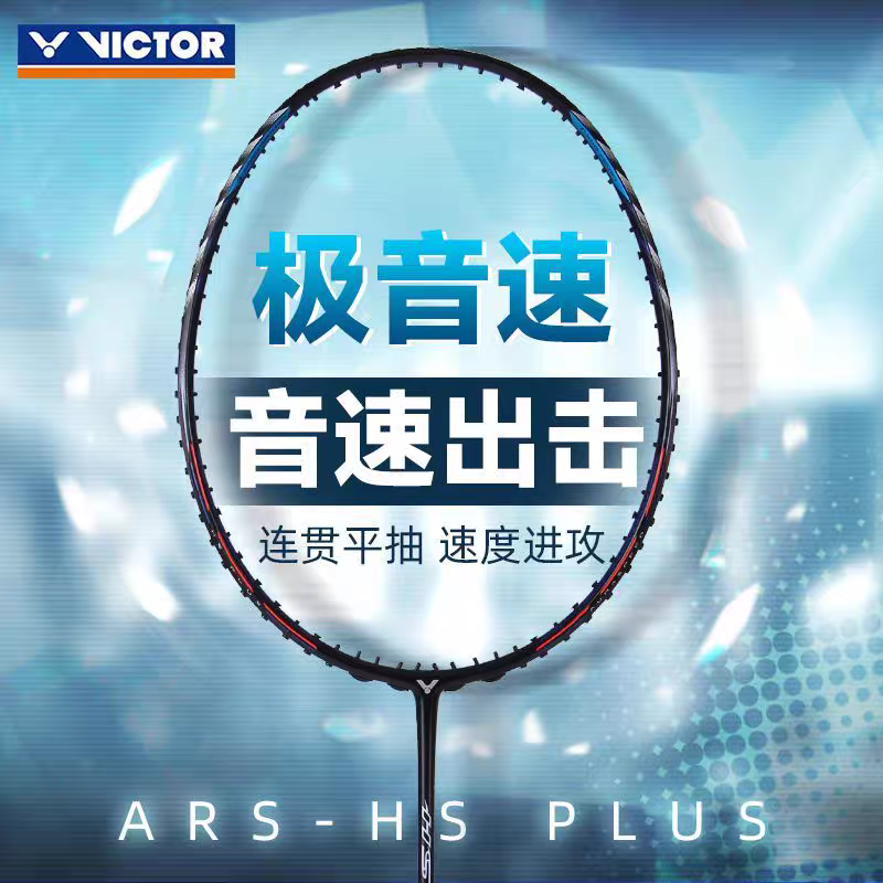 Victor VICTOR победная бадминтонная ракетка ARS-HS PLUS HENDRA гиперзвуковая Hendra