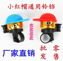 Mountain bike bell bicycle cartoon Bell folding childrens bicycle bell scooter small hat car Bell