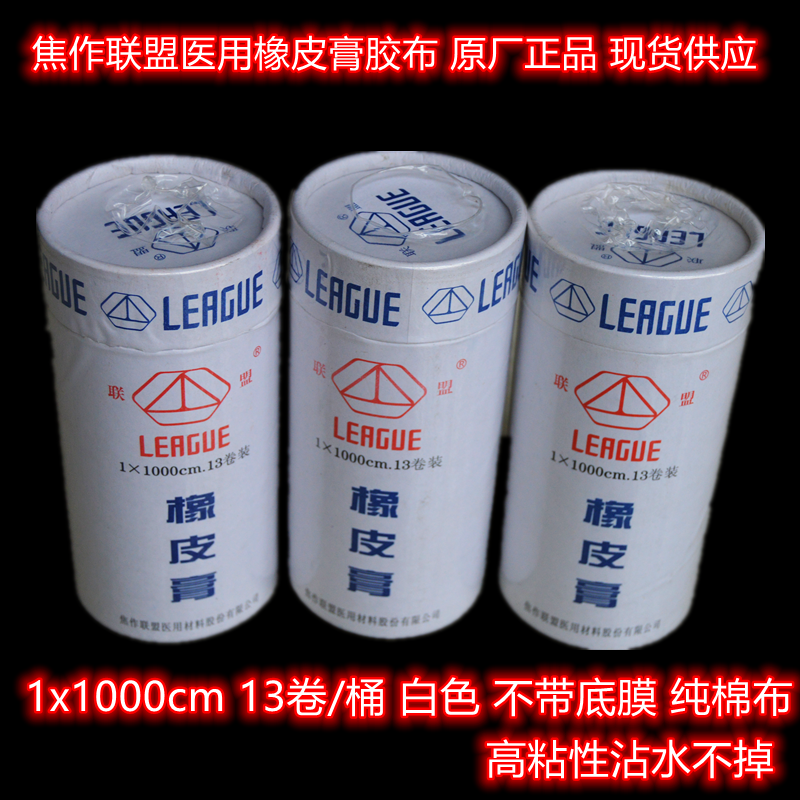 正品联盟医用橡皮膏胶布胶带高粘白色小卷1x1000cm13卷装包邮
