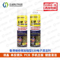  Repair agent 530 cleaner Computer motherboard cleaning special dust removal electronic cleaning agent mobile phone film