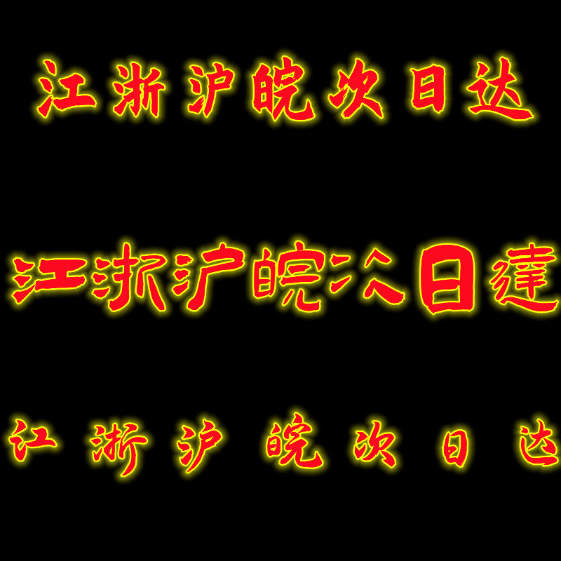 Zhejiang-Shanghai-Jiangsu-area will be sent today and will arrive in other provinces in about 2 days