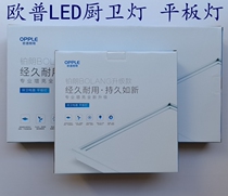 OPU LED integrated ceiling lamp Ultra-thin flat panel lamp Kitchen lamp Aluminum gusset panel lamp Platinum kitchen lighting lamp