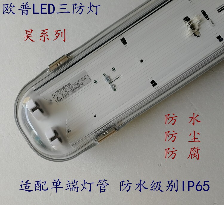 OPU LED three anti-lamp fluorescent lamp with cover waterproof dustproof anti-corrosion workshop t8 fluorescent lamp bracket Hao