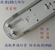 OPU LED three anti-lamp fluorescent lamp with cover waterproof dustproof anti-corrosion workshop t8 fluorescent lamp bracket Hao