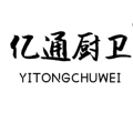 亿通厨卫