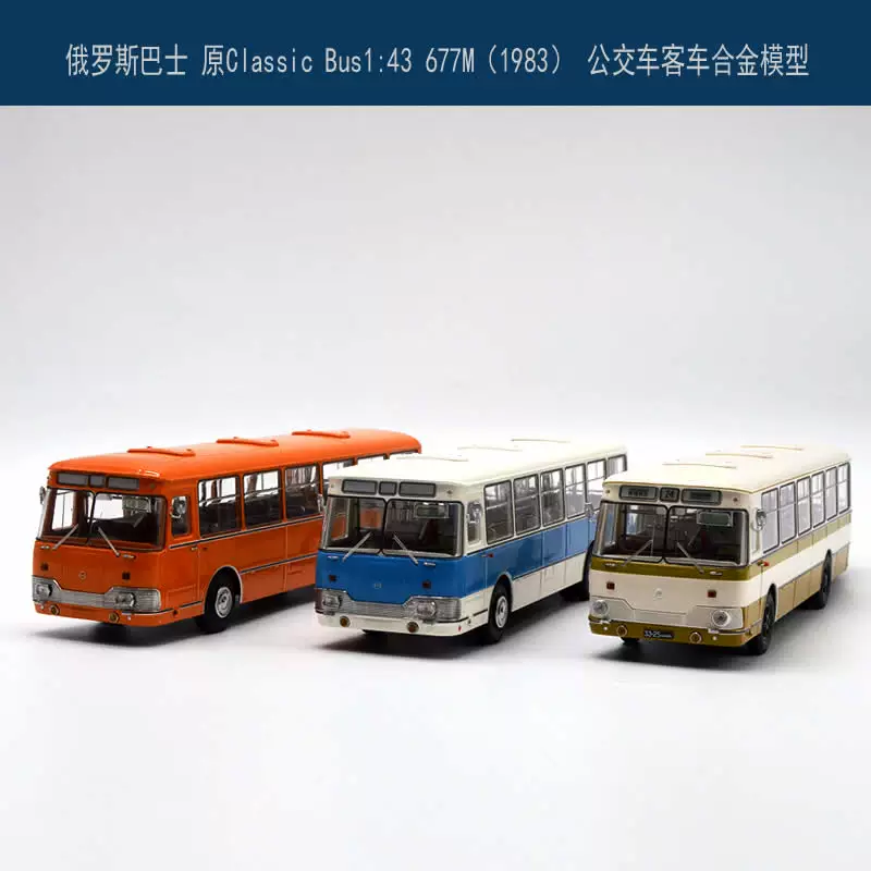 Оригинальный классический BUS1: 43 677м (1983/78) российский автобус модель симулятора