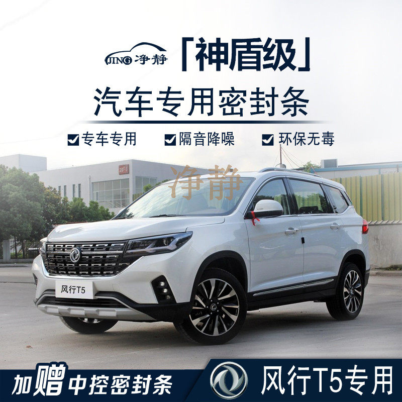 Dongfeng Fengxing T5 special car special car door with soundproof sealing strip dustproof noise reduction rubber strip modification accessories