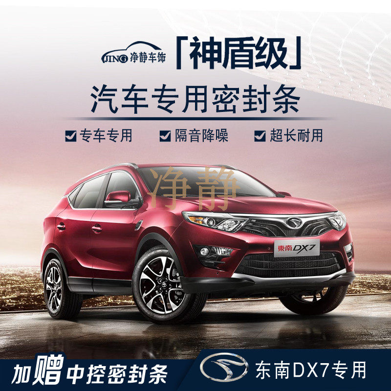 Jingjing Southeast DX7 special car door with soundproof sealing strip dustproof noise reduction rubber strip modification accessories