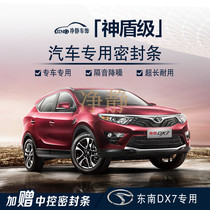 Clean - quiet DX7 special car door for the sound insulation seal and dust - reducing rubber adaptation accessories