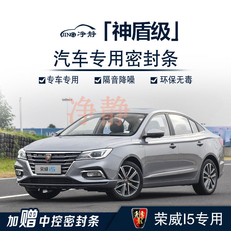 Jingjing Roewe I5 special car special car door is equipped with soundproof sealing strip dustproof noise reduction rubber strip modified accessories