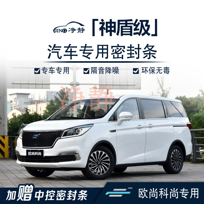 Changan Ouchan Keshang special car door installation soundproof sealing strip dustproof noise reduction rubber strip modification accessories