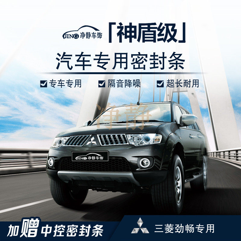 Mitsubishi Jinchang special car special car door with soundproof sealing strip dustproof noise reduction rubber strip modification accessories