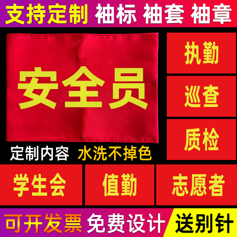 Safety employee sleeve custom value of new staff student union sleeve sleeve sleeve bodyguard safety supervision sleeve