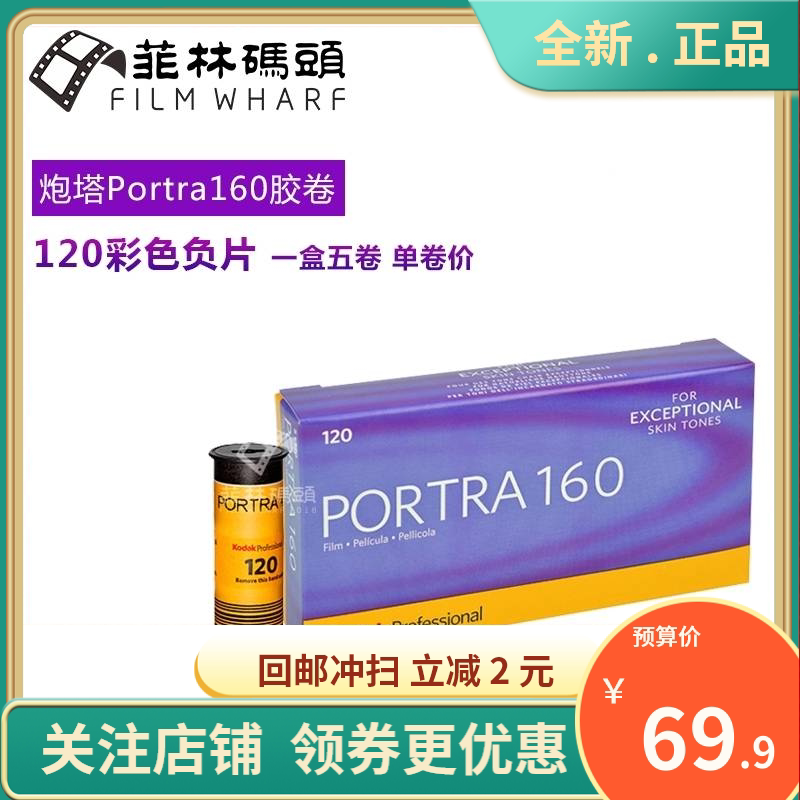 Kodak Kodak turret PORTRA160 degree 120 color negative film valid for 23 years 2 months single roll price