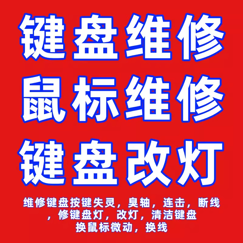 Alien Razer Apple Logitech Mouse Repair Same City Replacement Micro Mechanical Keyboard Repair Service Xi'An City Alien Razer Apple Logitech Mouse Repair Same City Replacement Micro Mechanical Keyboard Repair Service Xi'An City