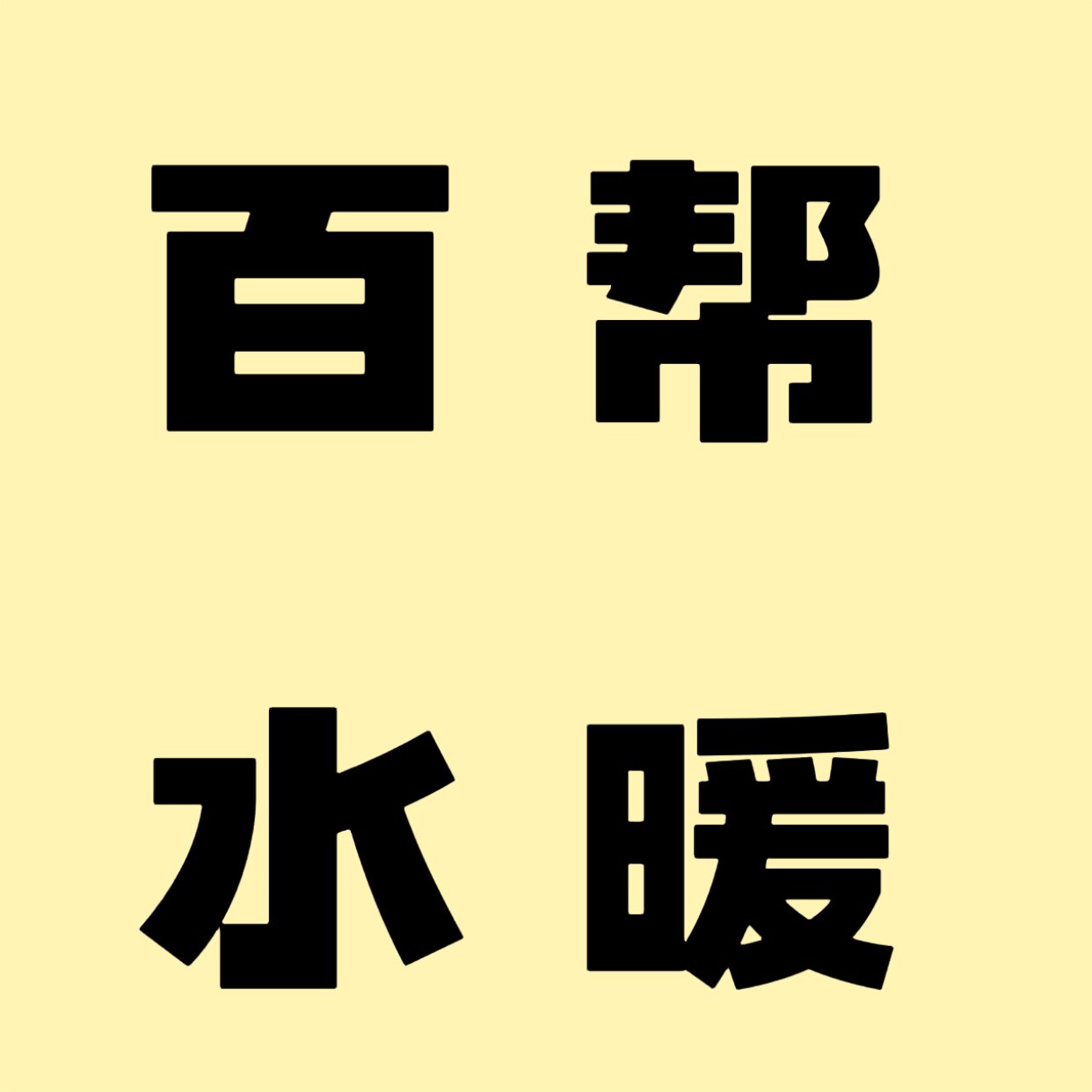 百帮水暖五金