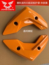 Zongshen Cykron RX3 left and right front clay plate decorative cover rest travel yellow front mud tile front cover front mud plate original