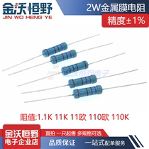 2W metal film resistance 1 1K 11K 11 Euro 110 Euro 110K 2W plug-in precision 1%-five color ring
