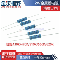 Metal film resistance 2W 430K 470K 470K 510K 620K 560K 620K 1% plug-in resistance five color rings