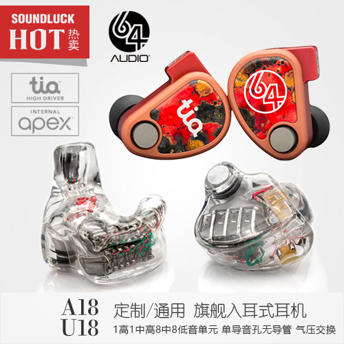 64audio 1964 A18t定製 U18t公模旗艦動鐵入耳機思維行貨 64audio 1964 A18t定製 U18t公模旗艦動鐵入耳機思維行貨