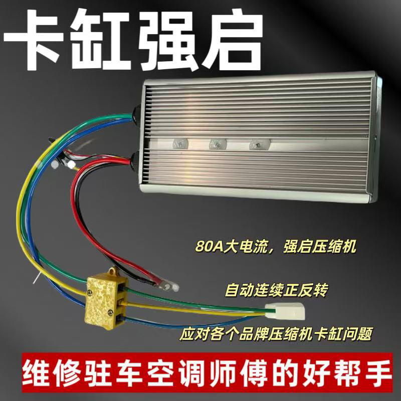 Parking Air Conditioner Compressor Universal Strong Start Controller 80A High Current Repair Compressor Card Cylinder Special