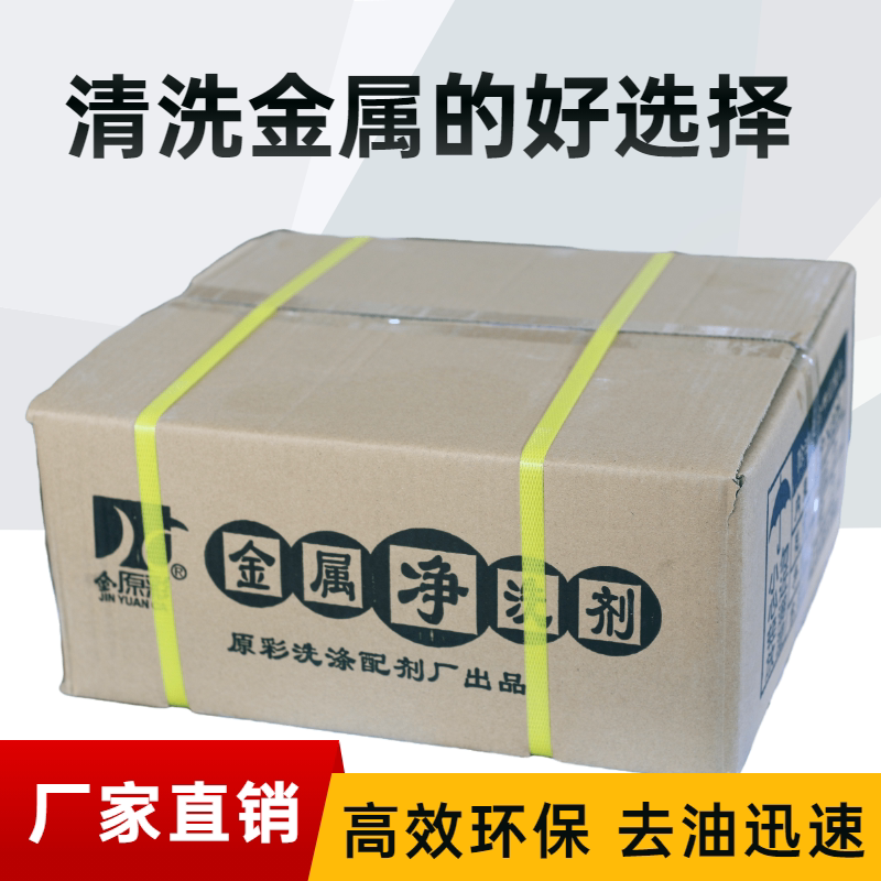 Jinyuan Color Heavy Oil Mechanical Ultrasonic Machine Tool Metal Cleaning Agent Industrial Degreasing Powdery Cleaning Agent Box Starting from Jinyuan Color Heavy Oil Mechanical Ultrasonic Machine Tool Metal Cleaning Agent Industrial Degreasing Powdery Cleaning Agent Box Starting from