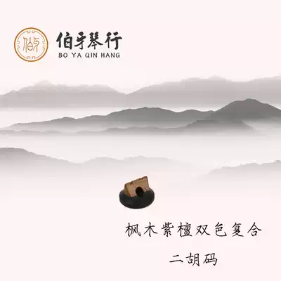 Erhu code round red sandalwood Maple two-color composite code erhu Qin code code code sound soft and hard