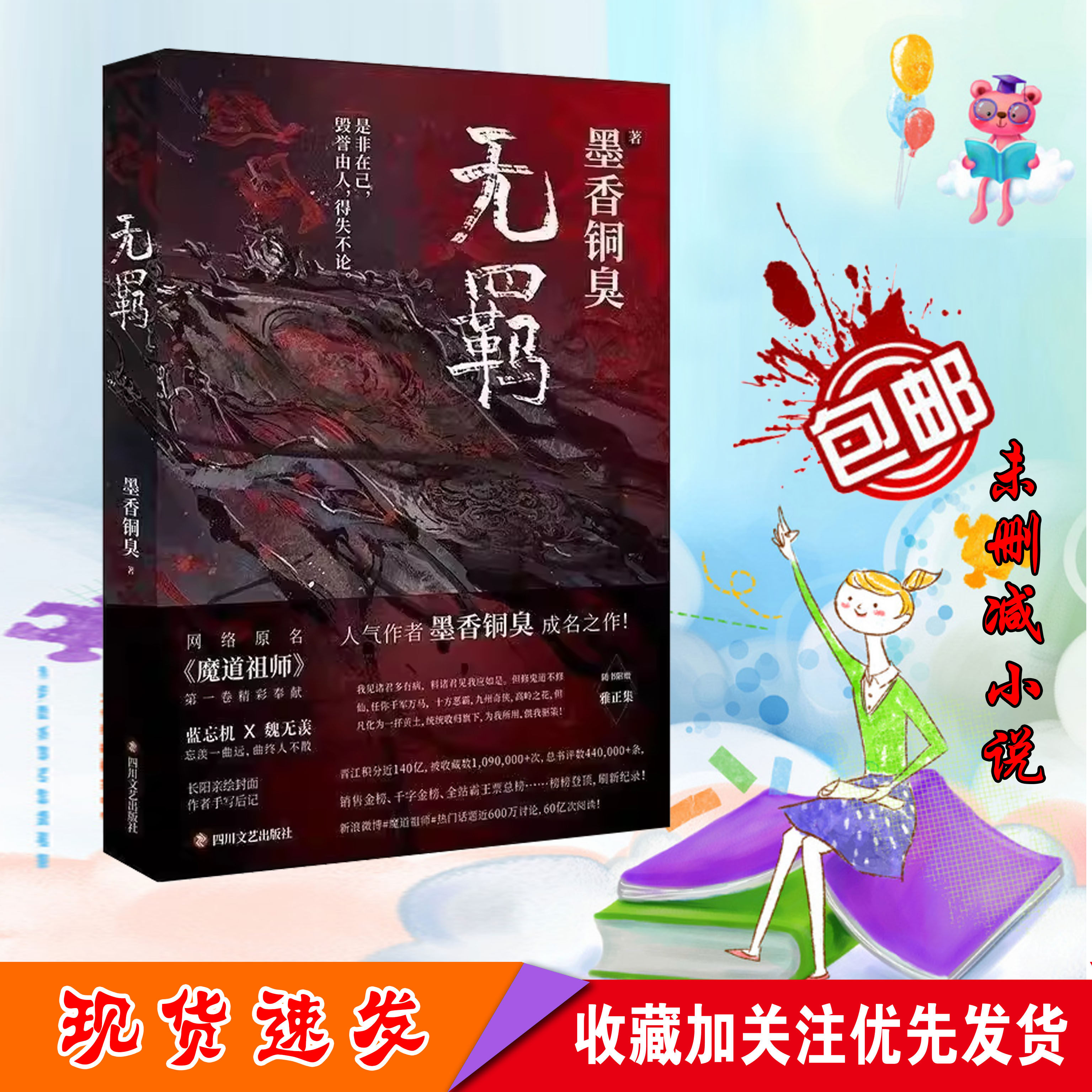 『陳情令』の無修正版（全4巻、追加章収録）。原題：『魔道祖師』（Mo Dao Po Yun Zu Shi）、著者：莫祥童修。（ポストカードは販売しておりません。）