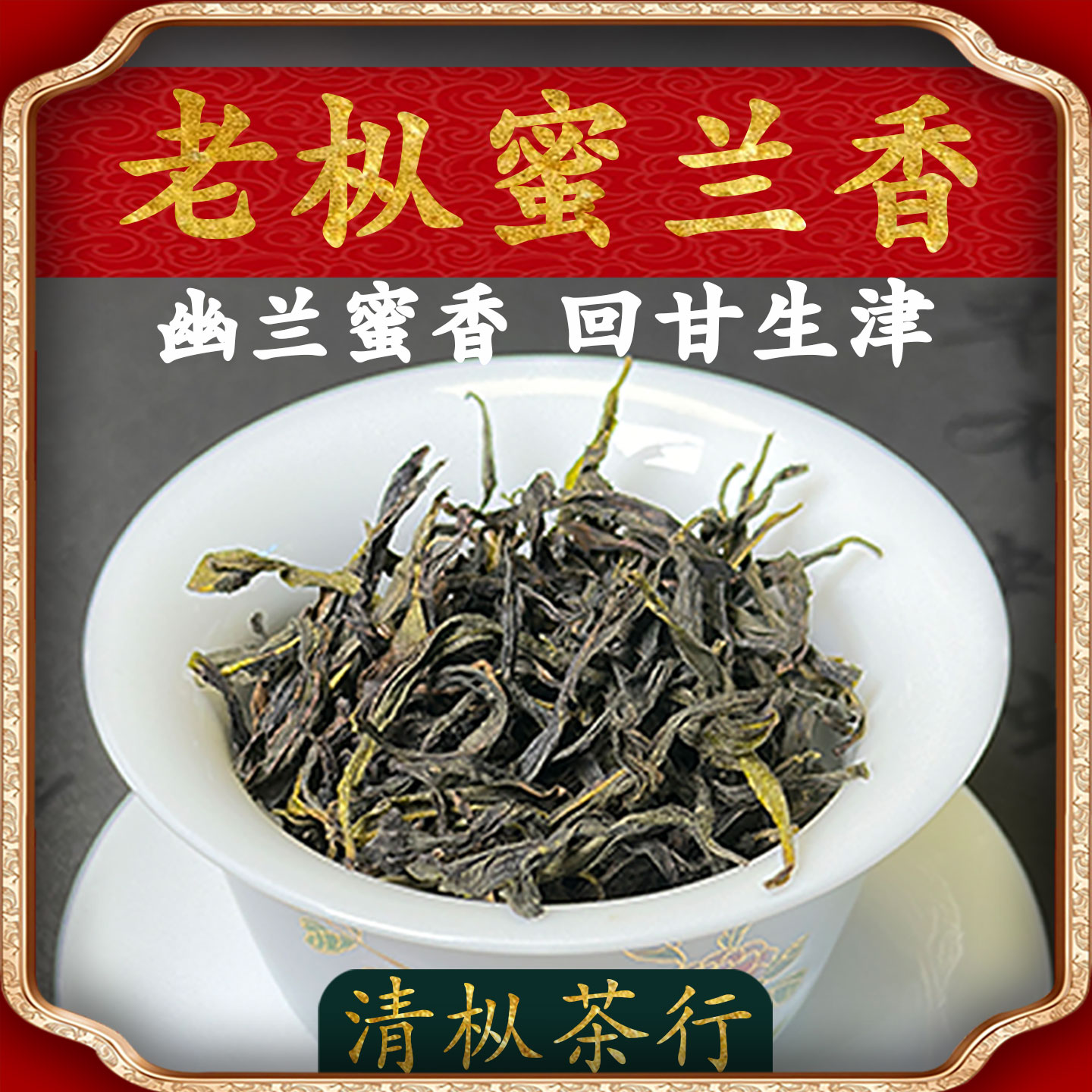 2025春茶蜜兰香潮州凤凰单枞茶凤凰单丛茶叶白叶老枞蜜兰香