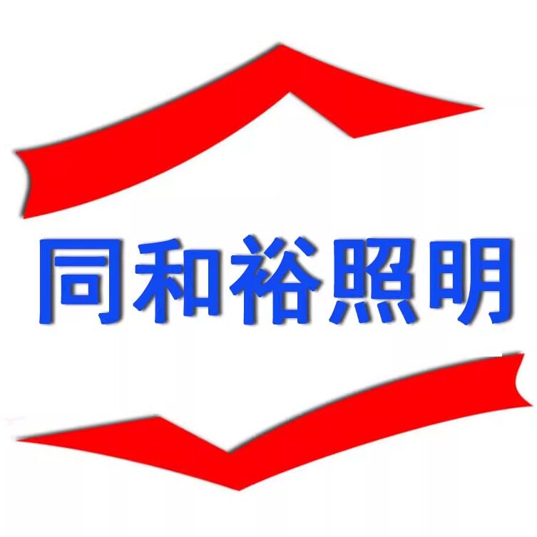 同和裕照明的LOGO