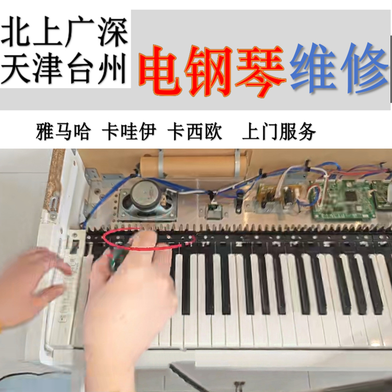 On-Site Electric Piano Repair, Electronic Keyboard Repair, Synthesizer Repair, Motherboard Chip Repair, On-Site Repair in the Same City