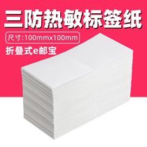 Folding three anti-thermal paper 100x100 150 sticker barcode printing paper e-mail label paper