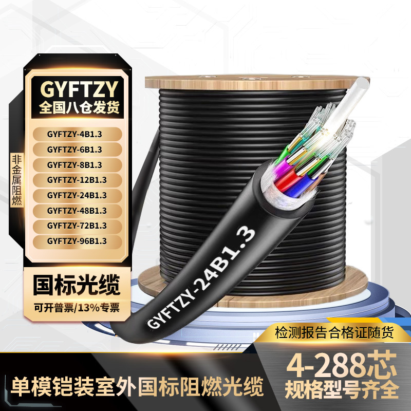 Gyftzy Non-Metallic Single-Mode Flame-Retardant Outdoor National Standard Optical Fiber Cable 4-Core/8-Core/12-Core/24-Core/48-Core Optical Fiber Cable