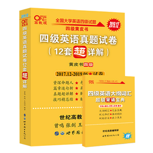 6.8张剑黄皮书英语四级真题超详解