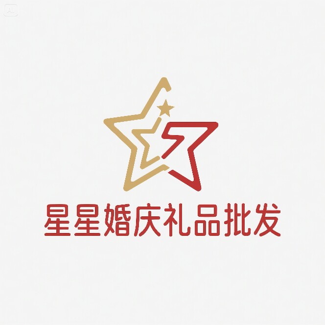 星星婚庆节庆用品批发