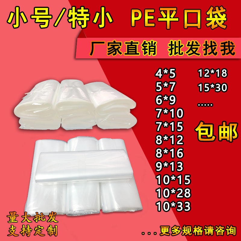 Extra small PE flat bag 9*13 high-pressure transparent plastic bag parts product packaging film bag 5 8 silk thickened