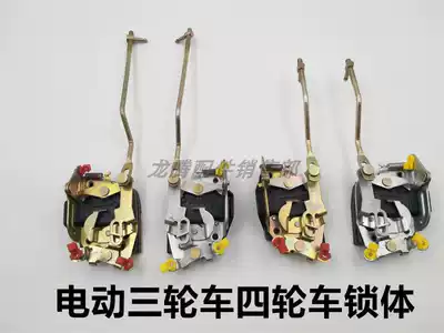 Electric tricycle four-wheeler caravan central control lock body lock block electric car BMW happy star Fu Road Lock body bag