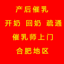 Hefei prolactin door-to-door service milk through the milk back milk plugging milk up milk lumps