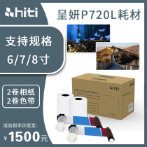 hiti Chengyan P720L special photo paper sublimation photo printer ID photo 6 inches 7 inches 8 inches photo paper ribbon