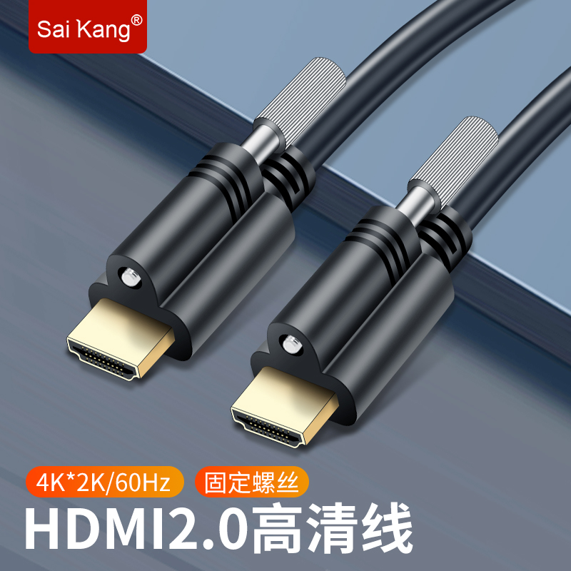 saikang HDMI line 2 0 version 3D high picture quality line computer TV connection line projector wire with screw fixing 1 5 2 3 5 8 10 15 m