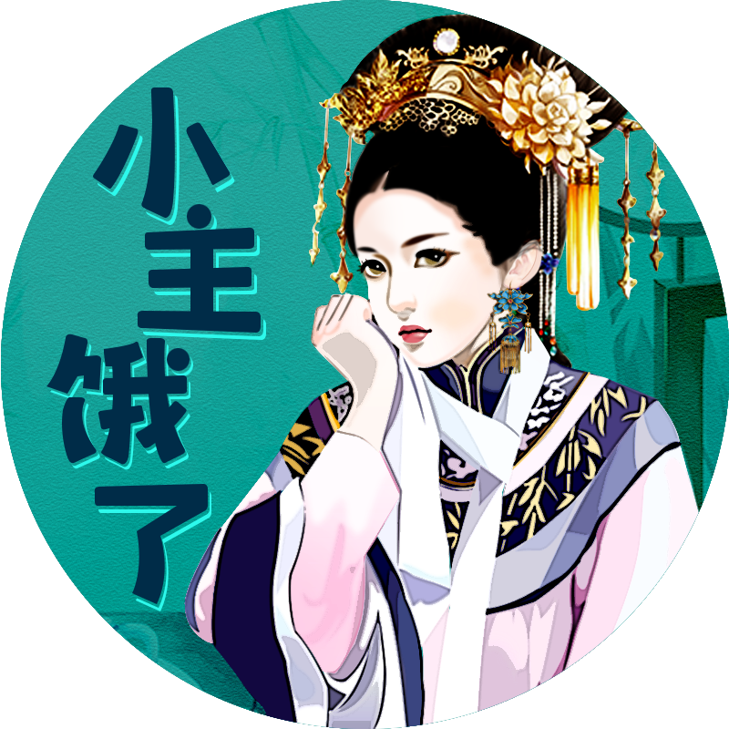 小主饿了