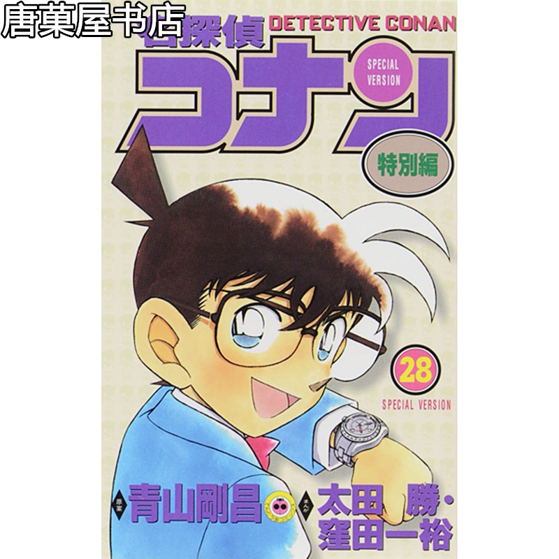 (Tang Guowu) Japanese version of Detective Conan Special Volume 28 Japanese genuine comics in plastic packaging